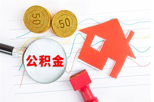 凤城2020公积金怎么取（如何取住房公积金）