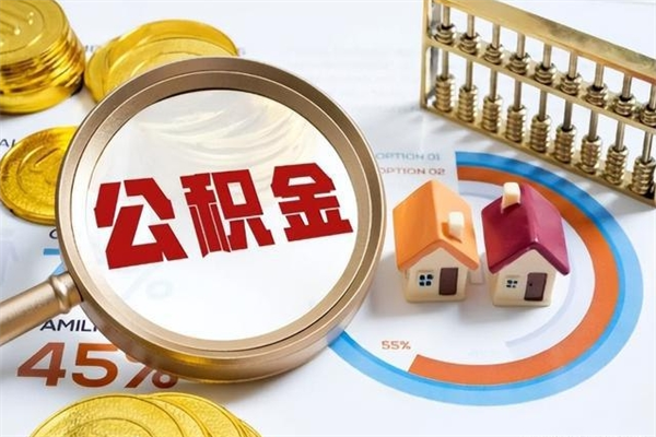 凤城离职后怎么提出公积金（离职后怎么提取住房公积金的钱）