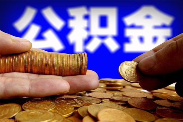 凤城取公积金（取公积金程序）