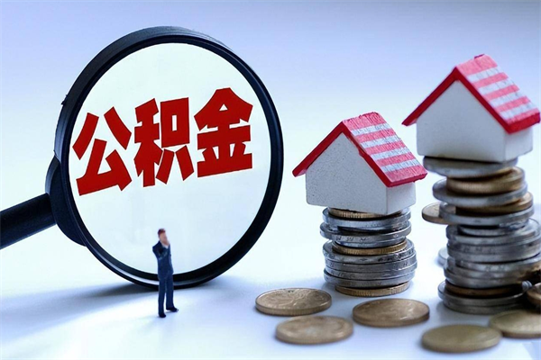 凤城离职后可以提住房公积金吗（离职以后可以提取住房公积金吗）