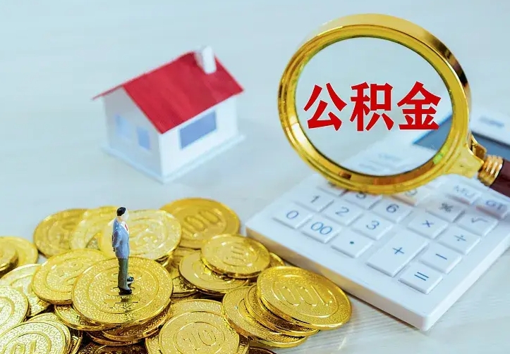 凤城离职后的住房公积金怎么取出来（离职后住房公积金怎么全部取出来）