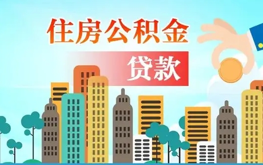 凤城房屋公积金怎么领取（如何领取住房公基金）