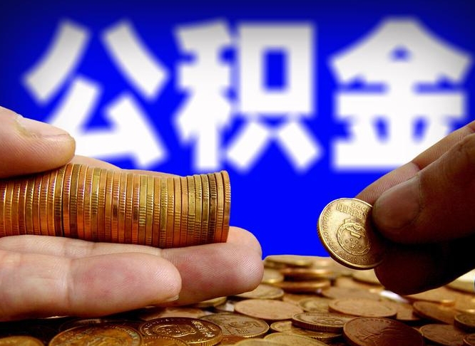 凤城离职后能提出公积金吗（离职后可提取住房公积金吗）